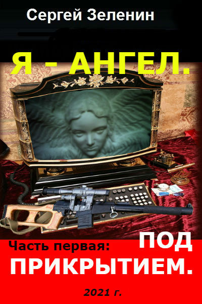 Я - АНГЕЛ. Часть первая: Под прикрытием