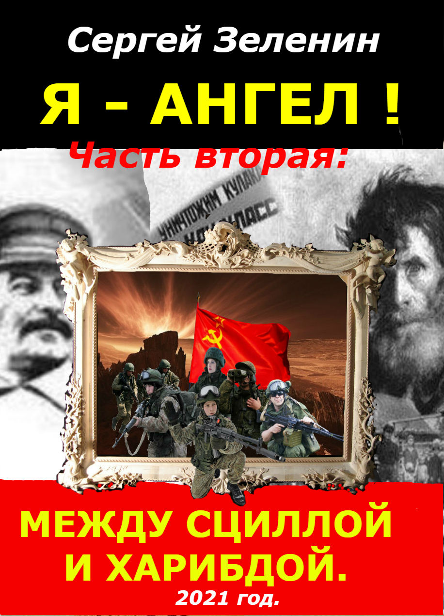 Я - АНГЕЛ! Часть вторая: "Между Сциллой и Харибдой".
