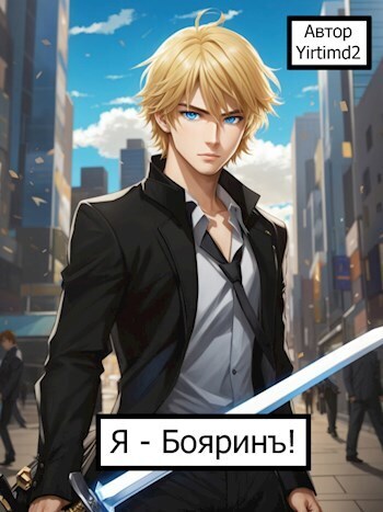 Я - Бояринъ! (СИ)