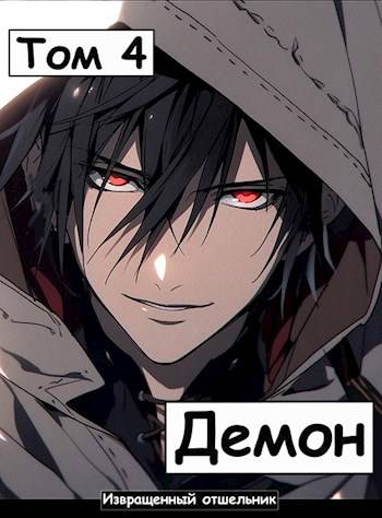 Я – Демон? Том 4