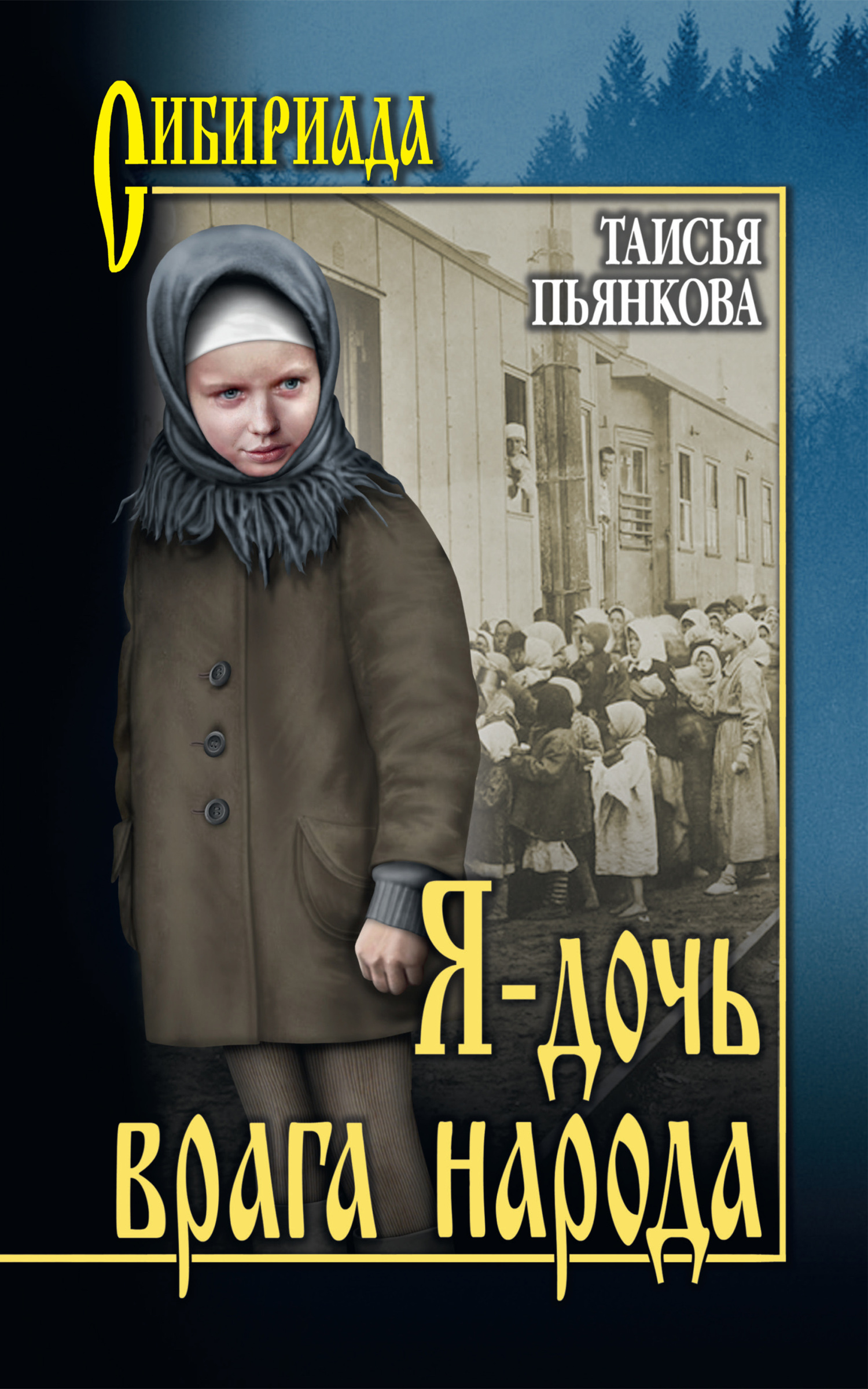 Я&nbsp;– дочь врага народа
