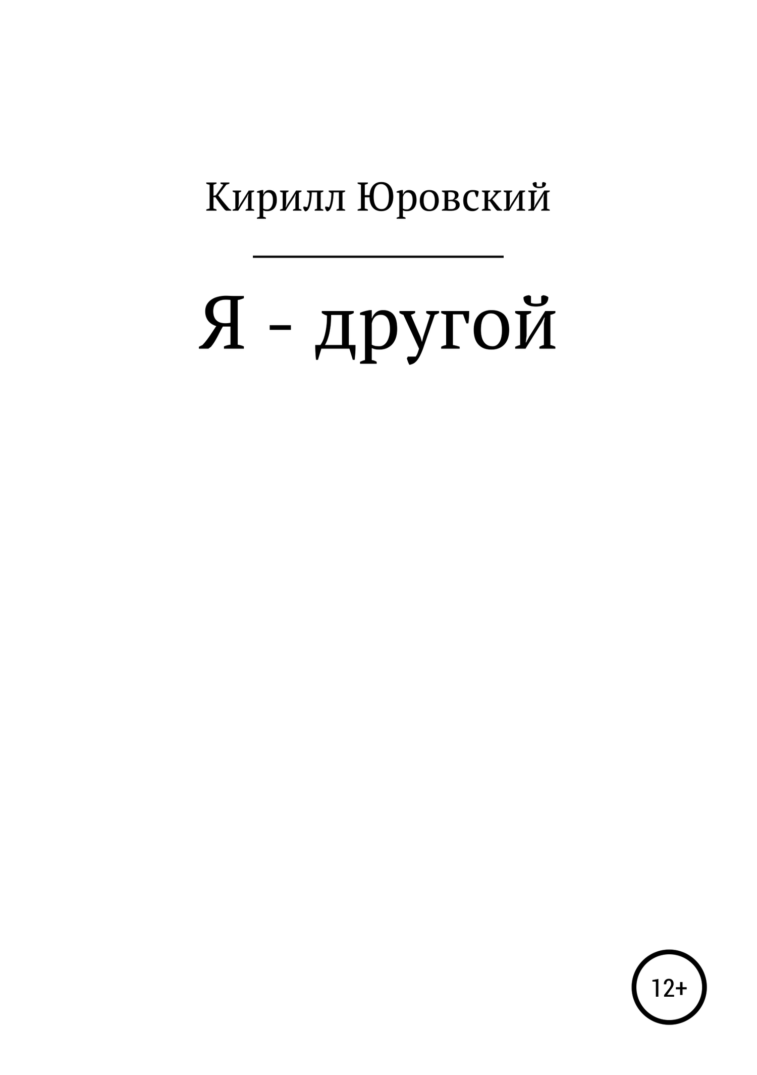 Я – другой