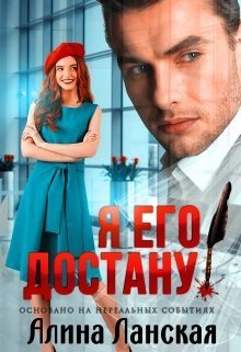 Я его достану! (СИ)
