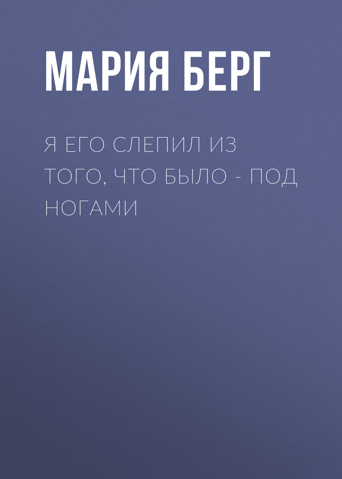 Я его слепил из того, что было – под ногами