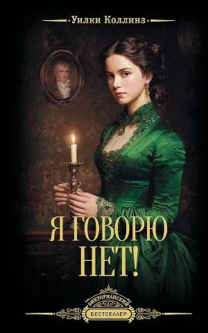 Я говорю нет!