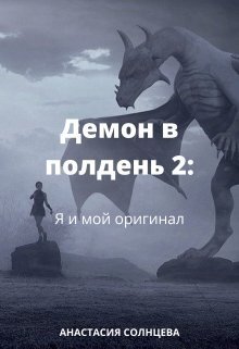 Я и мой оригинал (СИ)