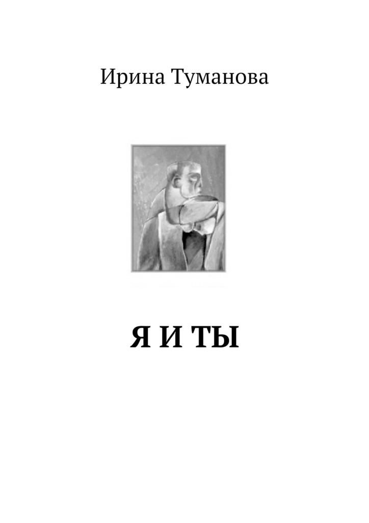 Я и&nbsp;ты
