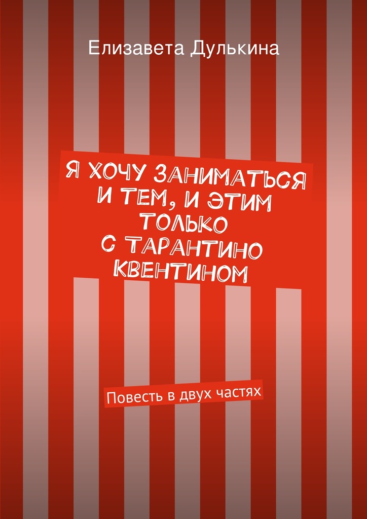 Я хочу заниматься и тем, и этим только с Тарантино Квентином