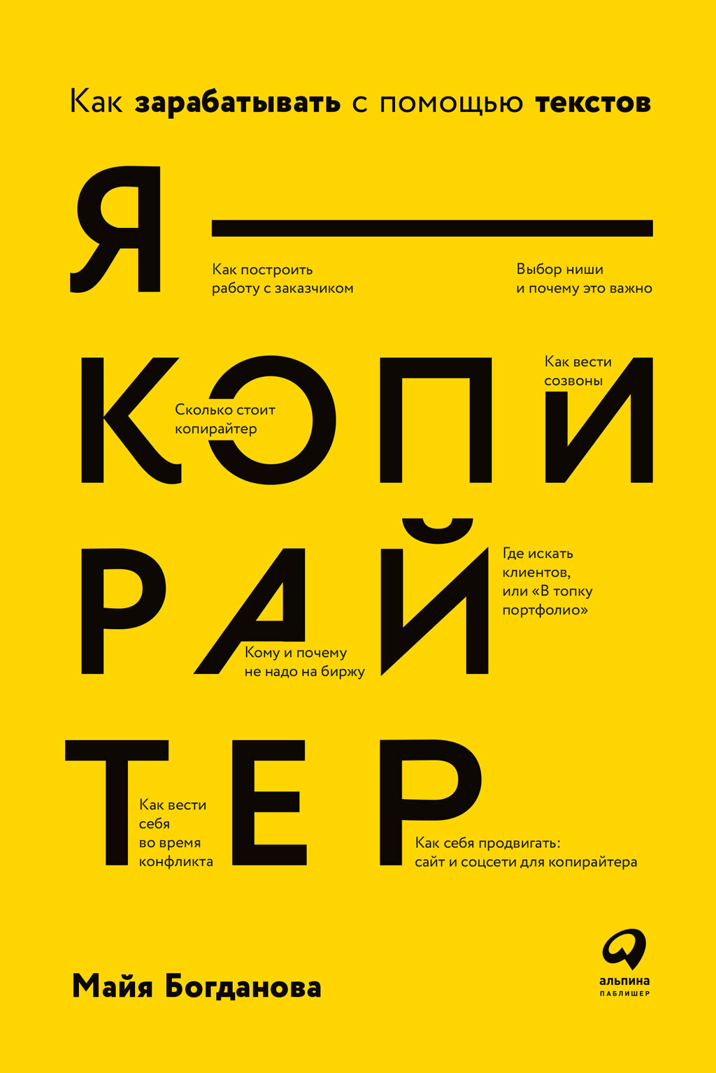 Я&nbsp;– копирайтер. Как зарабатывать с помощью текстов