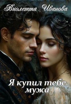 Я купил тебе мужа (СИ)