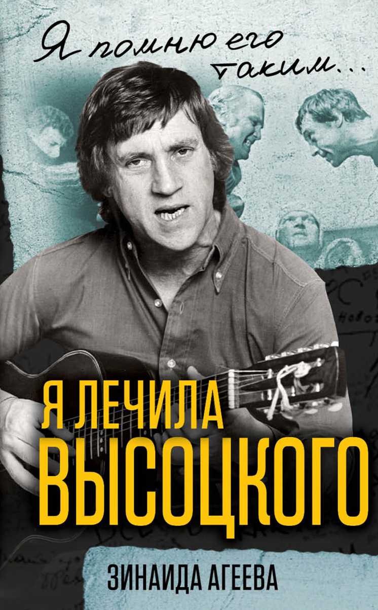 Я лечила Высоцкого