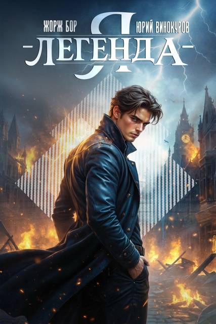 Я – Легенда! Книга IV