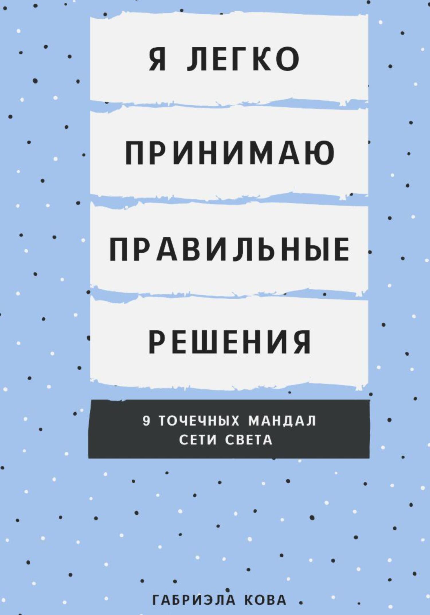 Я легко принимаю правильные решения. 9&nbsp;точечных мандал сети света