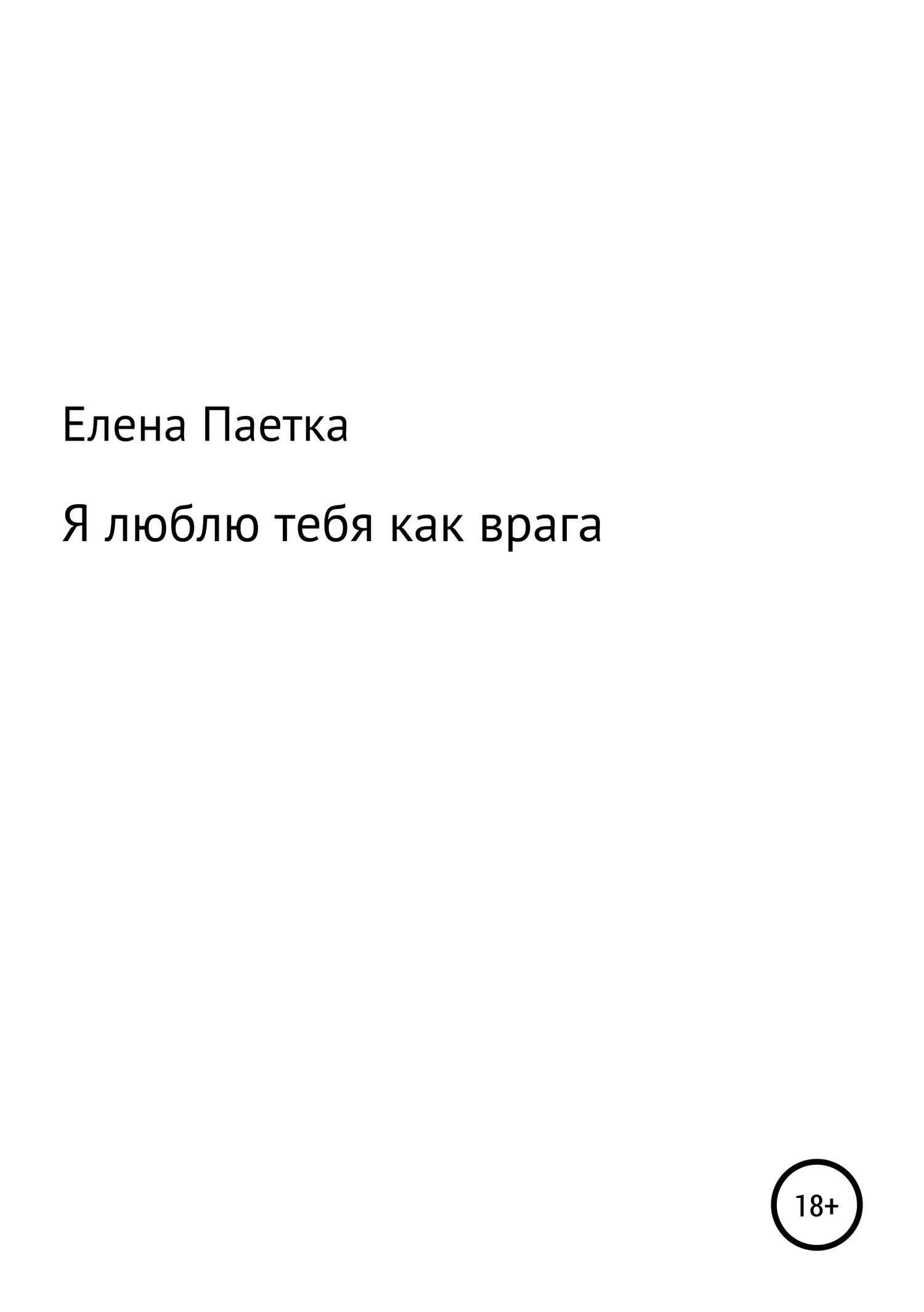 Я люблю тебя как врага