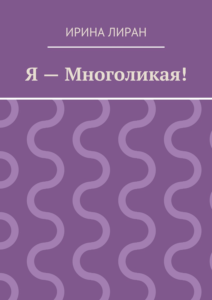 Я&nbsp;– Многоликая!