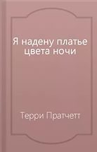 Я надену платье цвета ночи