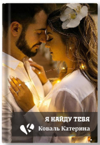 Я найду тебя (СИ)