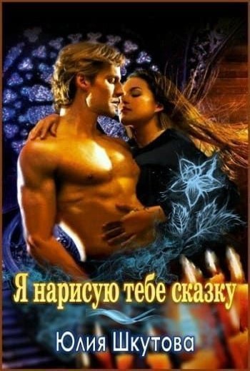 Я нарисую тебе сказку (СИ)