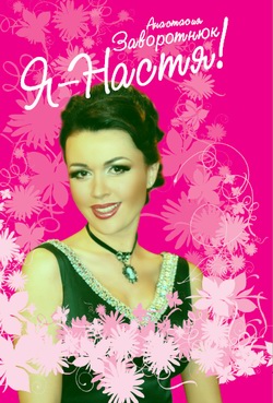 Я – Настя!