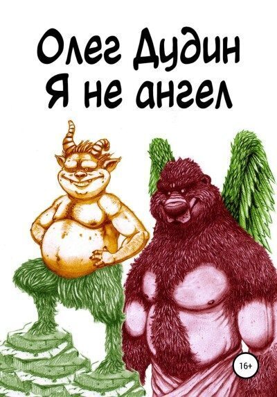 Я не ангел (СИ)
