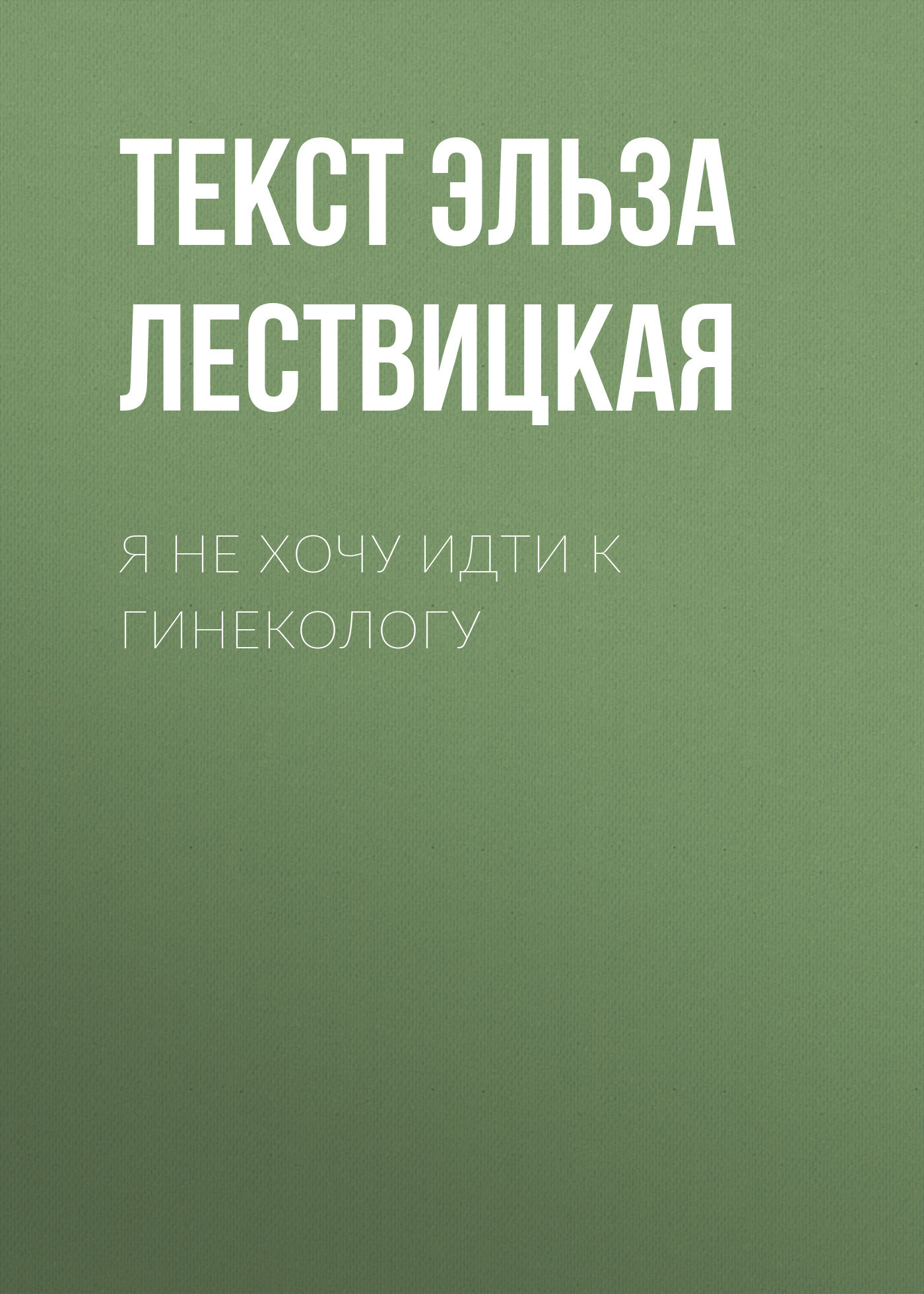 Я не хочу идти к гинекологу
