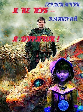 Я не нуб – Я Дурачок! (СИ)
