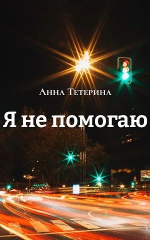 Я не помогаю