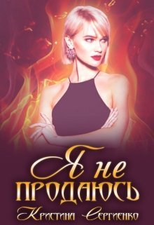 Я не продаюсь (СИ)