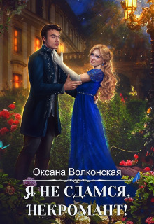 Я не сдамся, некромант (СИ)