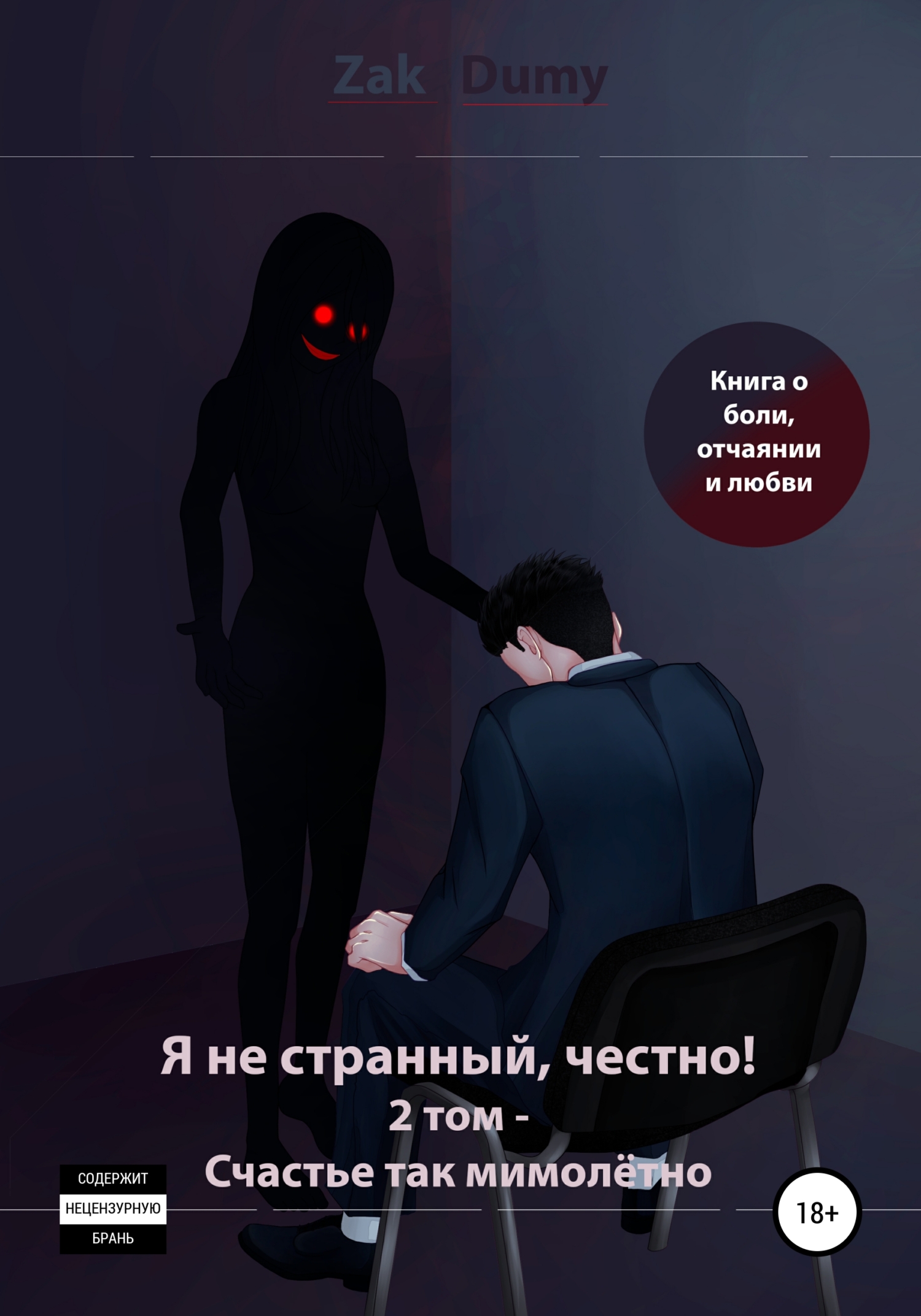 Я не странный, честно! 2&nbsp;том – Счастье так мимолётно