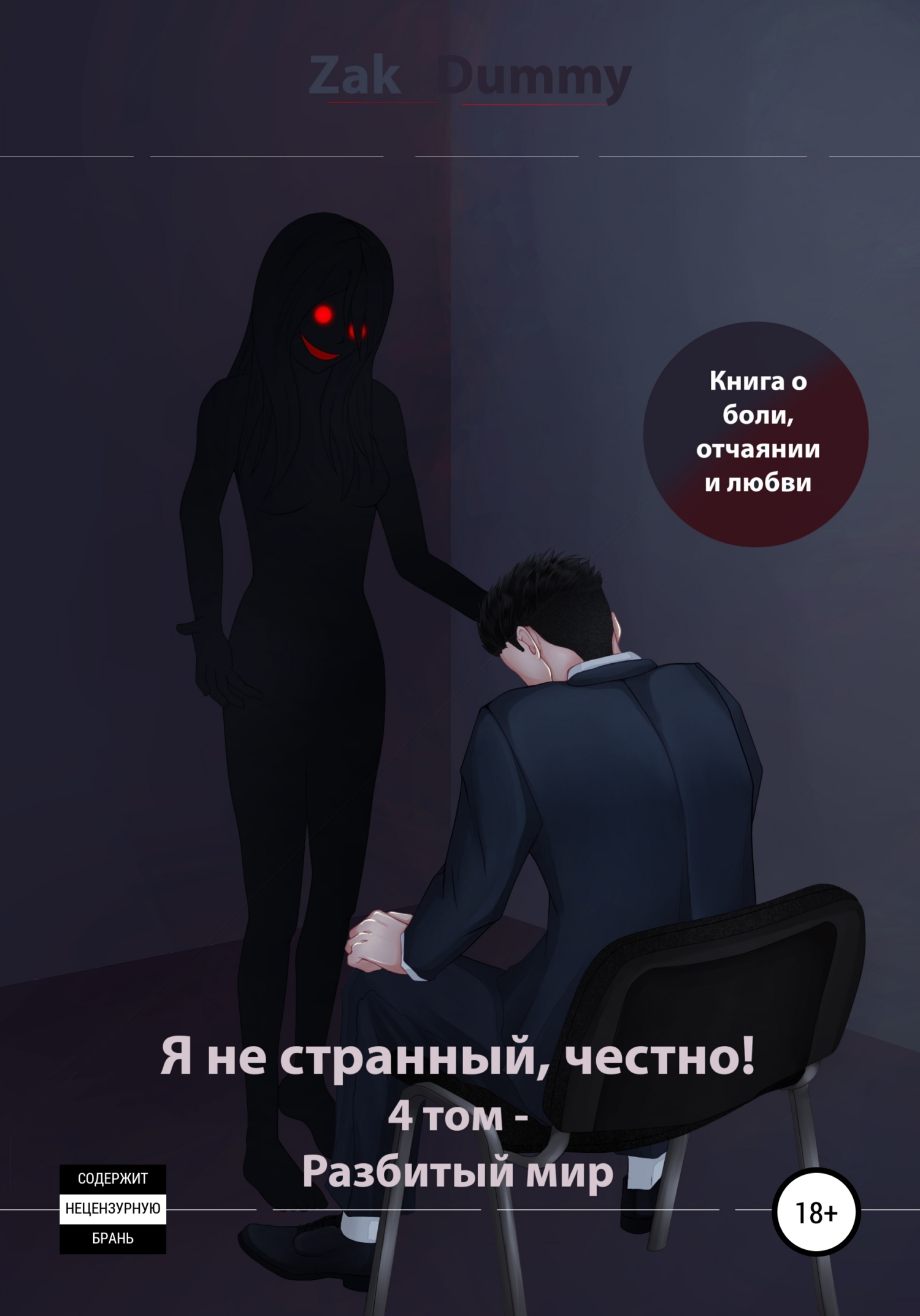 Я не странный, честно! 4&nbsp;том. Разбитый мир