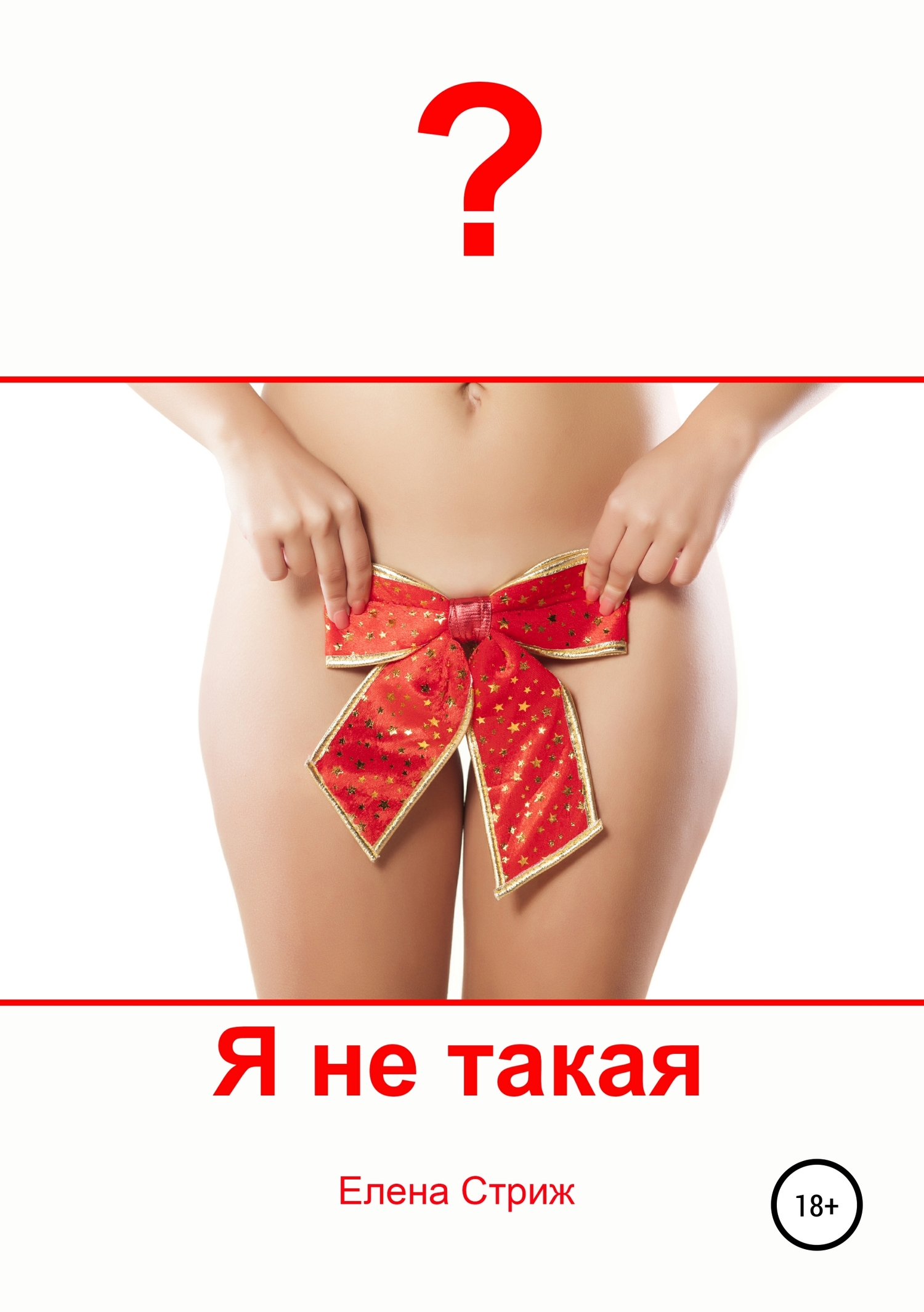 Я не такая