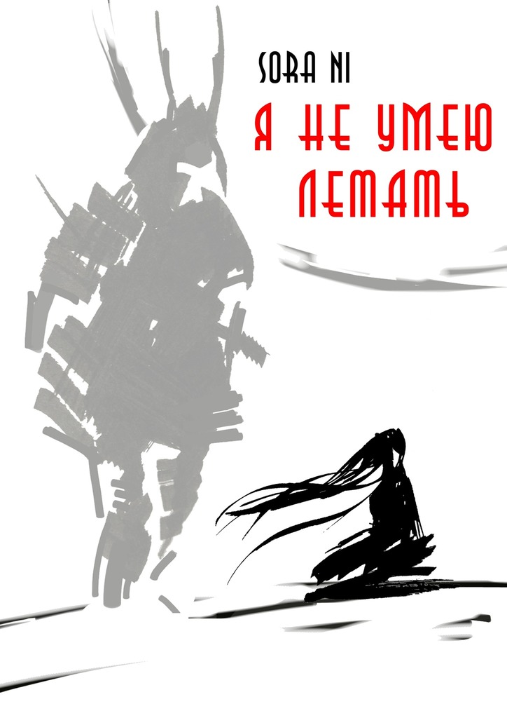 Я не умею летать