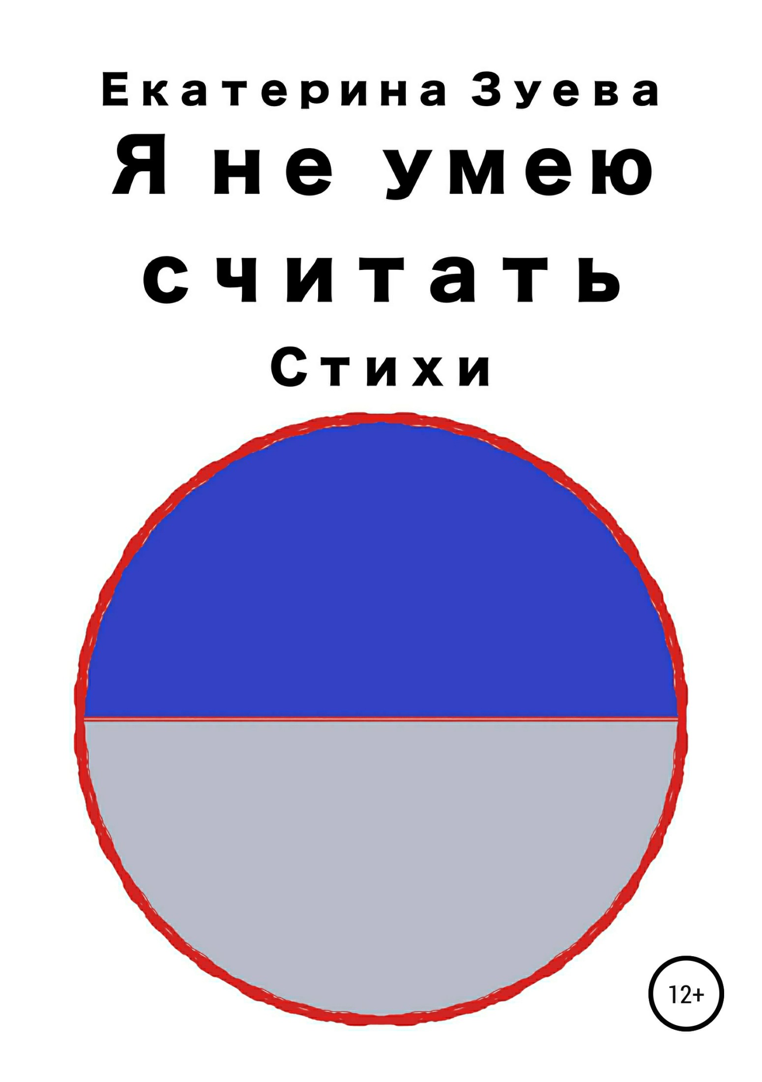 Я не умею считать. Стихи
