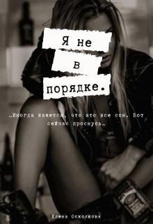 Я не в порядке (СИ)
