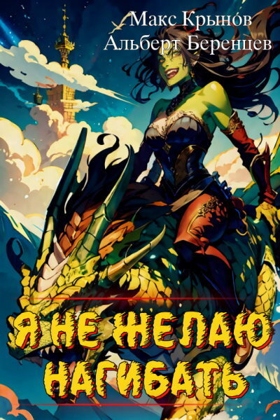 Я не желаю нагибать! (СИ)