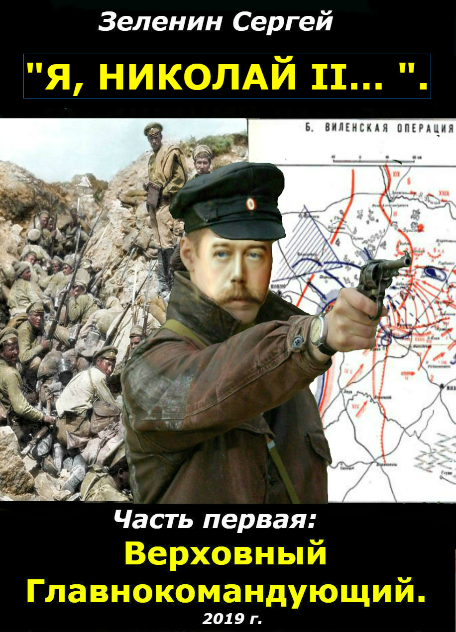 "Я, Николай II...". Часть первая: "Верховный Главнокомандующий".