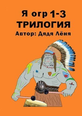 Я огр 1-3. Трилогия (СИ)
