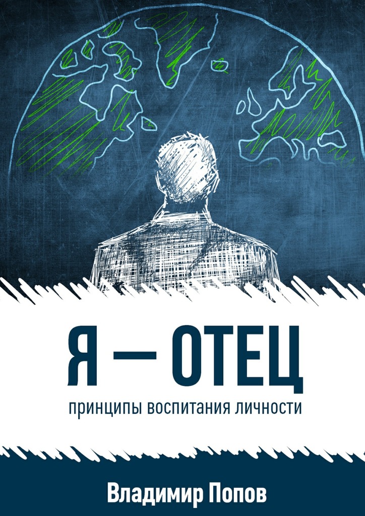 Я&nbsp;–&nbsp;отец