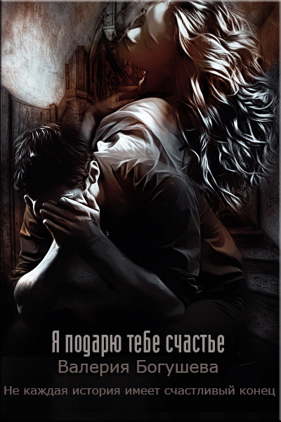 Я подарю тебе счастье (СИ)