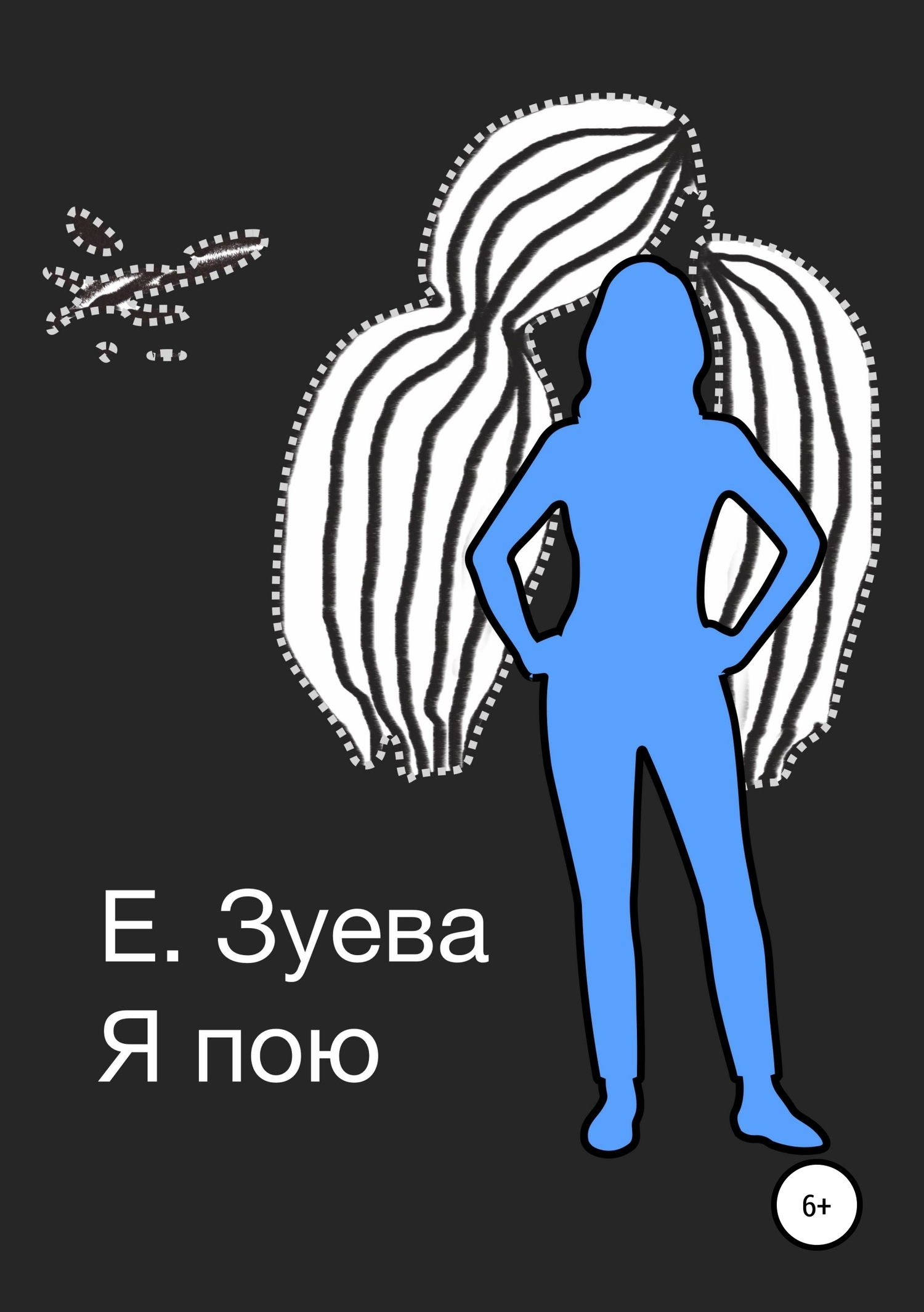 Я пою