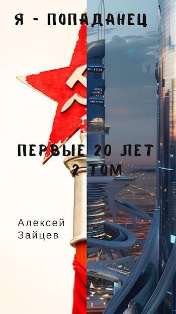 Я – попаданец. Первые 20 лет. 2 том