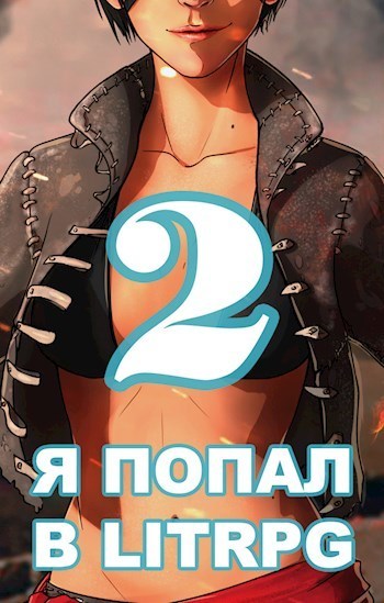 Я попал в ЛитРПГ-2, или как прокачать суккуба (СИ)