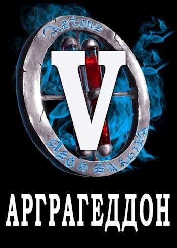 Я попал в ЛитРПГ-5. Арграгеддон (СИ)