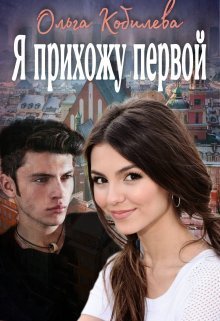 Я прихожу первой (СИ)