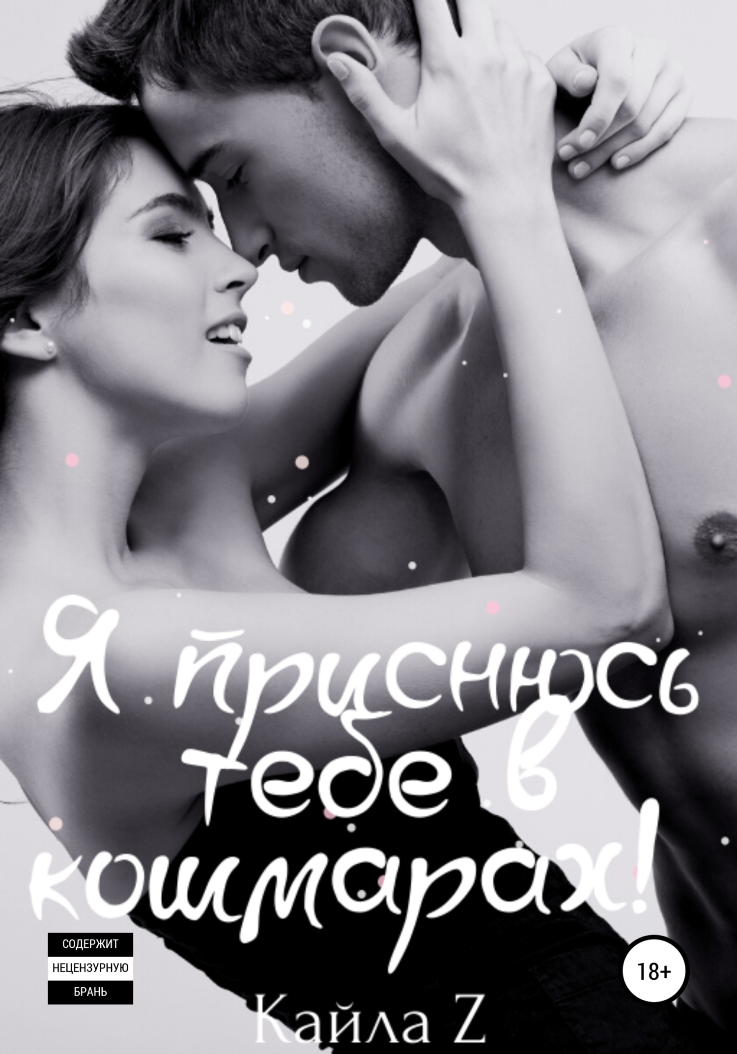 Я приснюсь тебе в кошмарах!