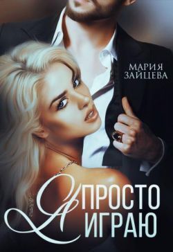 Я просто играю... (СИ)