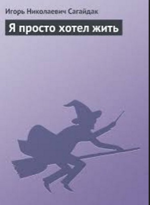 Я просто хотел жить