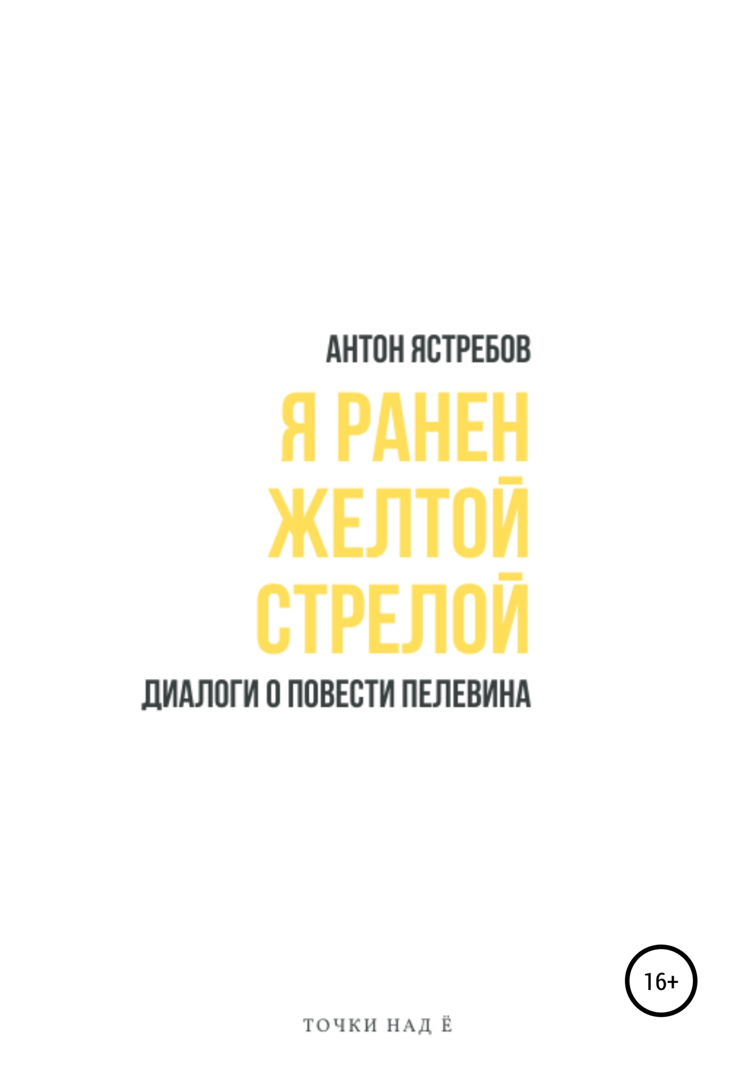 Я ранен желтой стрелой