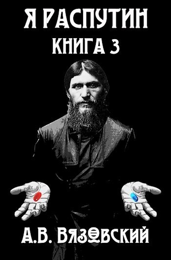 Я Распутин. Книга третья (СИ)